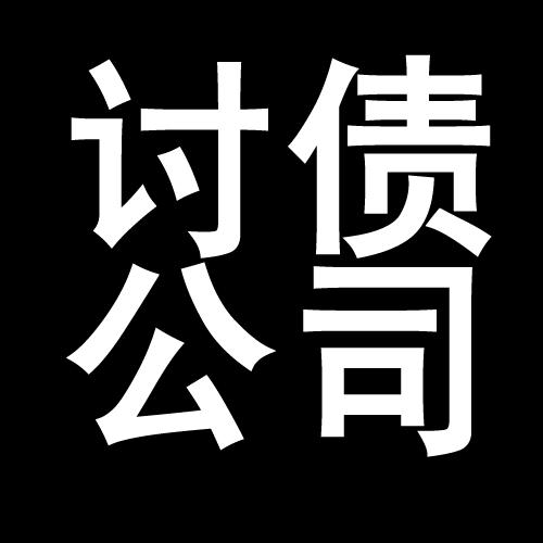 公安讨债公司教你几招收账方法